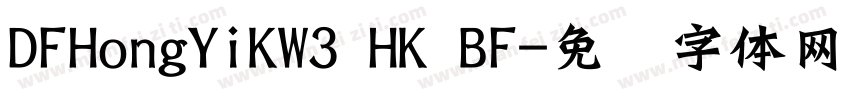 DFHongYiKW3 HK BF字体转换